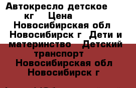 Автокресло детское 0-19 кг. › Цена ­ 2 000 - Новосибирская обл., Новосибирск г. Дети и материнство » Детский транспорт   . Новосибирская обл.,Новосибирск г.